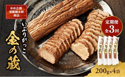 【定期便全3回】こだわりの製法が生んだ 本物の味 国産 いぶりがっこ 金の蔵（200g）×4袋［ゆめ企画須藤健太郎商店］【漬物 漬け物 いぶりがっこ 燻製 大根 だいこん ご飯のお供 おつまみ 家飲み 秋田 羽後】