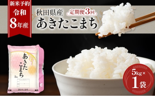 新米 先行予約［令和8年産］定期便 秋田県産 あきたこまち 5kg×1袋 全3回 毎月お届け 羽後町産 [藤原商店]【 米 お米 白米 精米 あきたこまち アキタコマチ 定期 定期便 美味しい 秋田 羽後 】
