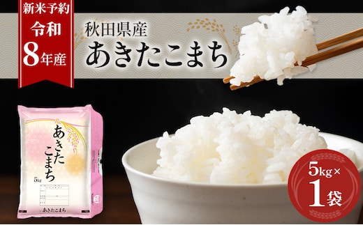 新米 先行予約［令和8年産］秋田県産 あきたこまち 5kg×1袋 羽後町産 [藤原商店]【 米 お米 白米 精米 あきたこまち アキタコマチ 美味しい 秋田 羽後 】