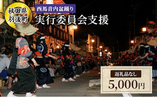 【返礼品なし】西馬音内盆踊り 実行委員会支援（秋田県羽後町）5,000円 応援 支援 寄附のみ 【羽後町ふるさと納税】