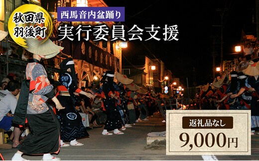 【返礼品なし】西馬音内盆踊り 実行委員会支援（秋田県羽後町）9,000円 応援 支援 寄附のみ 【羽後町ふるさと納税】