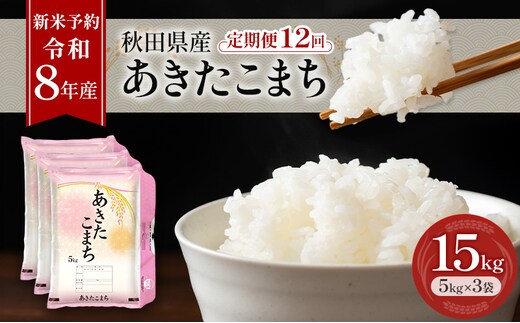新米 先行予約［令和8年産］定期便 秋田県産 あきたこまち 15kg (5kg×3袋) 全12回 毎月お届け 羽後町産 [藤原商店]【米 お米 白米 精米 あきたこまち アキタコマチ 美味しい 秋田 羽後】