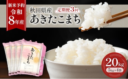 新米 先行予約［令和8年産］定期便 秋田県産 あきたこまち 20kg (5kg×4袋) 全3回 毎月お届け 羽後町産 [藤原商店]【米 お米 白米 精米 あきたこまち アキタコマチ 美味しい 秋田 羽後】