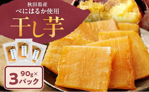 秋田県産 干し芋 べにはるか 90g×3パック [自然の便り]【国産 平干し お菓子 スイーツ 砂糖不使用 おやつ 自然派 低温乾燥 しっとり】