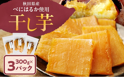 秋田県産 干し芋 べにはるか 300g×3パック [自然の便り]【国産 平干し お菓子 スイーツ 砂糖不使用 おやつ 自然派 低温乾燥 しっとり】