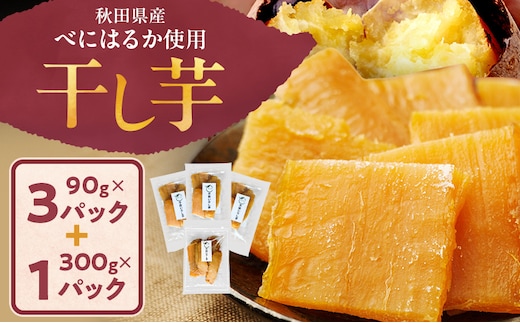 秋田県産 干し芋 べにはるか 300g×1パック 90g×3パック [自然の便り]【国産 平干し お菓子 スイーツ 砂糖不使用 おやつ 自然派 低温乾燥 しっとり】