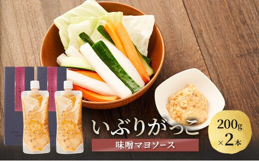 いぶりがっこ 味噌マヨソース 200g×2本［須藤健太郎商店］【ソース 味噌ソース 秋田 ディップ 炒め物】