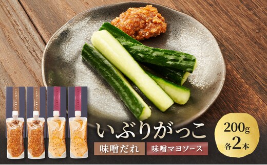 いぶりがっこ 味噌だれ 味噌マヨソース 200g×各2本［須藤健太郎商店］【ソース 味噌ソース マヨネーズ 秋田 ディップ 炒め物】