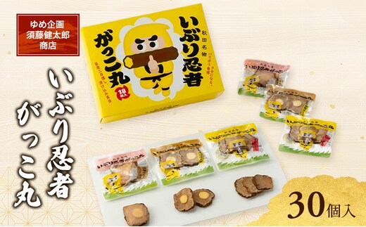 いぶり忍者がっこ丸 30個入［ゆめ企画須藤健太郎商店］【漬物 漬け物 いぶりがっこ 燻製 大根 だいこん スモークチーズ ご飯のお供 おつまみ 家飲み 秋田 羽後】