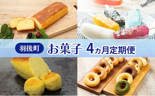 羽後町 お菓子 4ヵ月 定期便 ブランデーケーキ 葛アイス 和風スイートポテト 焼きドーナツ 【 菓子 スイーツ ケーキ アイス 焼菓子 スイートポテト ドーナツ 秋田 羽後 】