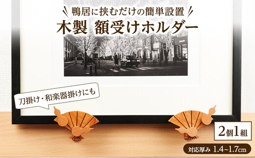 穴を開けない！鴨居に挟むだけの簡単設置 木製「額受けホルダー」扇・瓢箪デザイン 2個1組 ［三浦木工所］対応厚み1.4～1.7cm 刀掛け・和楽器掛けにも【 額受け 額掛け フック 壁掛け 賃貸 和室 骨董品 ディスプレイ インテリア 秋田県 羽後町 】
