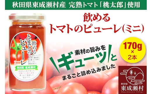トマトピューレ 飲めるトマトのピューレミニ 170g 2本 セット