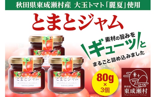 ジャム とまとジャム 80g 3コ セット