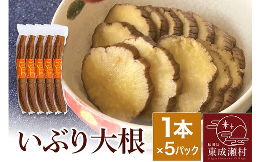 いぶり大根 1本×5パックセット [ご当地グルメ お取り寄せ 名産 漬物 漬け物 沢庵 たくあん つけもの]