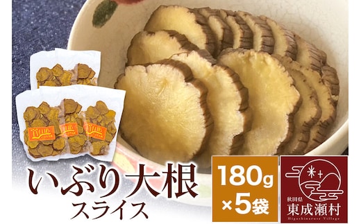 いぶり大根 スライス(180g)×5袋セット [ご当地グルメ お取り寄せ 名産 漬物 漬け物 沢庵 たくあん つけもの]