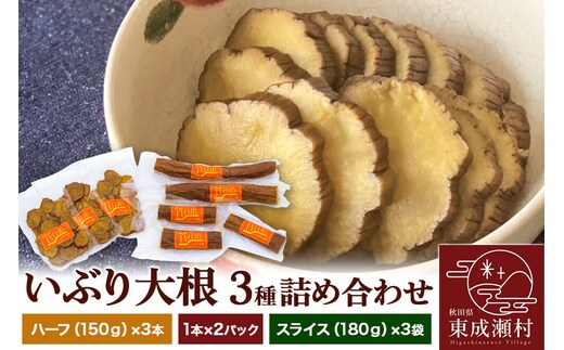 いぶり大根 3種(ハーフ(150g)×3本・1本×2パック・スライス(180g)×3袋)詰め合わせ [ご当地グルメ お取り寄せ 名産 漬物 漬け物 沢庵 たくあん つけもの]