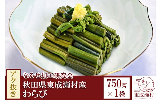 秋田県東成瀬村産 アク抜きわらび 750g×1袋