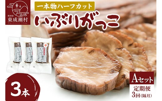 【定期便３回（隔月）】仙人の郷 東成瀬村のいぶりがっこ1本物ハーフカット×3本 [Aセット] ゆうパケット [ご当地グルメ お取り寄せ 名産 漬物 漬け物 沢庵 たくあん つけもの]