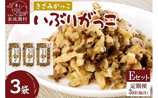 【定期便３回（隔月）】仙人の郷 東成瀬村のきざみがっこ 450g(150g×3袋)[Eセット] ゆうパケット [ご当地グルメ お取り寄せ 名産 漬物 漬け物 沢庵 たくあん つけもの]