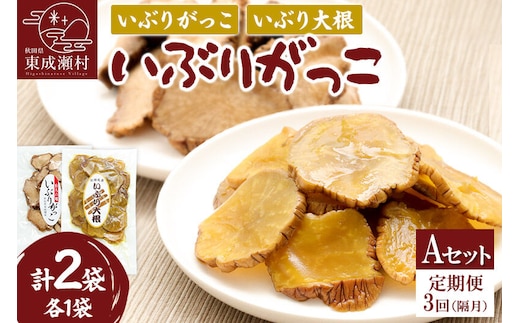 【定期便３回（隔月）】仙人の郷 東成瀬村のいぶりがっこスライス食べ比べセット 2種×各1袋 [Aセット] ゆうパケット [ご当地グルメ お取り寄せ 名産 漬物 漬け物 沢庵 たくあん つけもの]