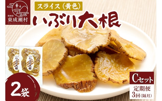 【定期便３回（隔月）】仙人の郷 東成瀬村のいぶり大根スライス(黄色)×2袋 [Cセット] ゆうパケット [ご当地グルメ お取り寄せ 名産 漬物 漬け物 沢庵 たくあん つけもの]