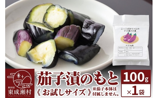 茄子漬のもと ふっこばあちゃんのナス漬けの素100g×1袋《お試しサイズ》 ＜ゆうパケット＞