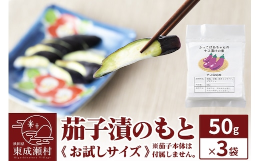 茄子漬のもと ふっこばあちゃんのナス漬けの素50g×3袋《お試しサイズ》 ＜ゆうパケット＞