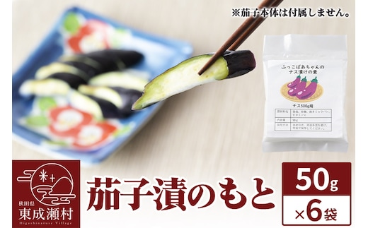 茄子漬のもと ふっこばあちゃんのナス漬けの素50g×6袋 ＜ゆうパケット＞