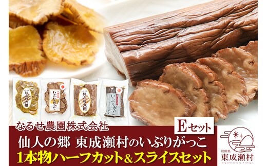 仙人の郷 東成瀬村のいぶりがっこ1本物ハーフカット＆スライスセット 計4袋 [6000円Eセット] ゆうパケット