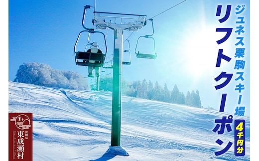 秋田県東成瀬村 ジュネス栗駒スキー場 リフトクーポン 4000円分