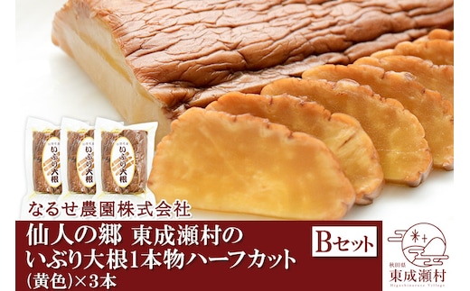 仙人の郷 東成瀬村のいぶり大根1本物ハーフカット(黄色)×3本 [5000円Bセット] ゆうパケット