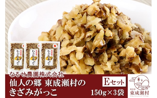 仙人の郷 東成瀬村のきざみがっこ 450g(150g×3袋)[5000円Eセット] ゆうパケット