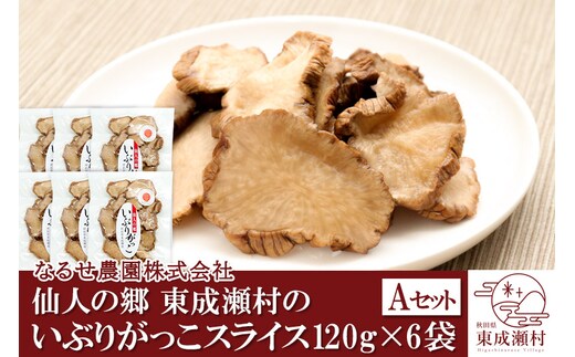 仙人の郷 東成瀬村のいぶりがっこスライス×6袋 [7000円Aセット] ゆうパケット