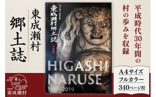 東成瀬村郷土誌