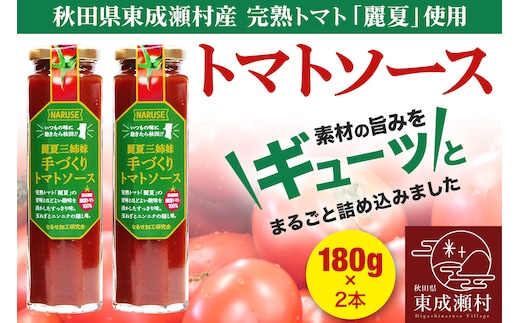 トマトソース 手作りトマトソース 180g 2本 セット