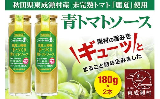 トマトソース 手作り青トマトソース 180g 2本 セット
