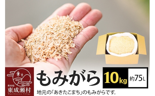 もみがら 10kg
