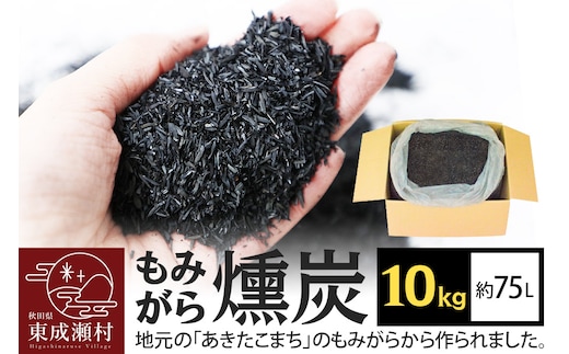 もみがら燻炭 10kg