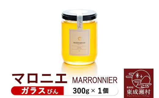 MARRONNIER マロニエ 300g×1個（ガラスびん）