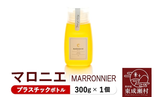 MARRONNIER マロニエ 300g×1個（プラスチックボトル）
