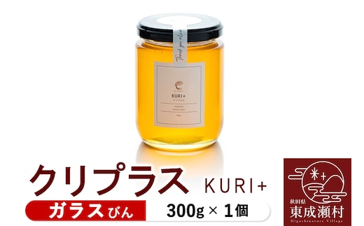 KURI ＋ クリプラス 300g×1個（ガラスびん）