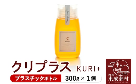 KURI ＋ クリプラス 300g×1個（プラスチックボトル）