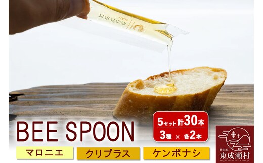 BEE SPOON 3種（7g×各2本）×5セット＜ゆうパケット＞