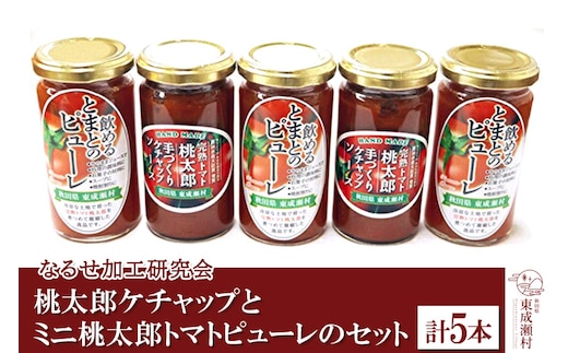桃太郎ケチャップとミニ桃太郎トマトピューレのセット 計5本