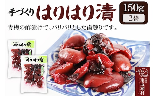 手作り 梅のハリハリ漬け 150g×2袋