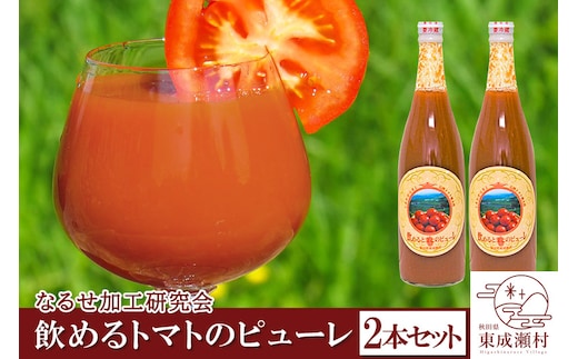 飲めるトマトのピューレ 2本セット