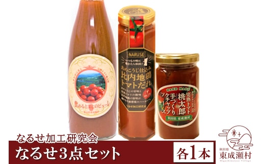なるせ3点セット 各1本 完熟トマト使用 桃太郎トマト（トマトピューレ、トマトケチャップ、比内地鶏トマトだれ）