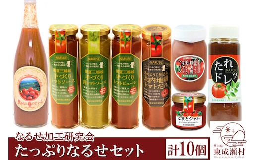 たっぷりなるせセット 計10本セット 完熟トマト使用 桃太郎トマト（トマトピューレ、トマトケチャップ、比内地鶏トマトだれ、トマトジャム、トマトソース、トマトドレッシング）