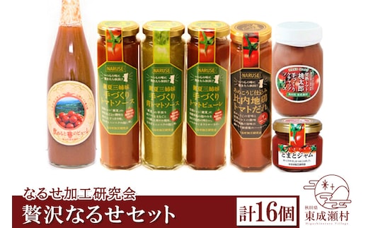 贅沢なるせセット 計16本セット 完熟トマト使用 桃太郎トマト（トマトピューレ、トマトケチャップ、比内地鶏トマトだれ、トマトジャム、トマトソース、トマトドレッシング）