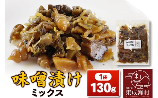 味噌漬けミックス 130g